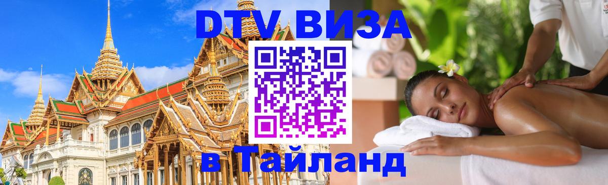 Как сделать DTV визу в Тайланд Каспийск 