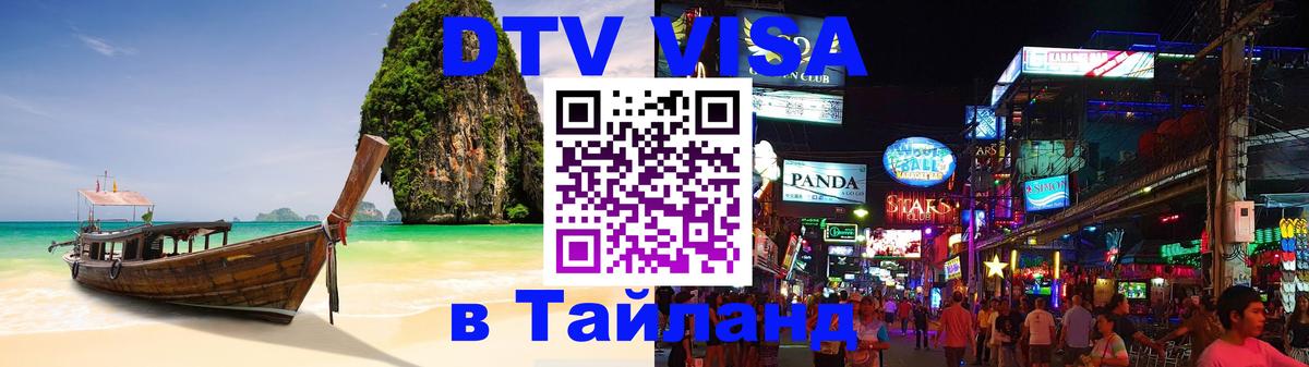 DTV Visa Thailand — прайс и условия, виза без дополнительных документов - Каспийск 
