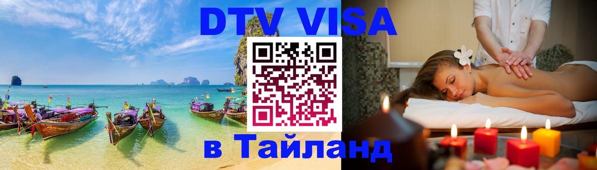 ДТВ VISA Тайланд для фрилансеров Каспийск 