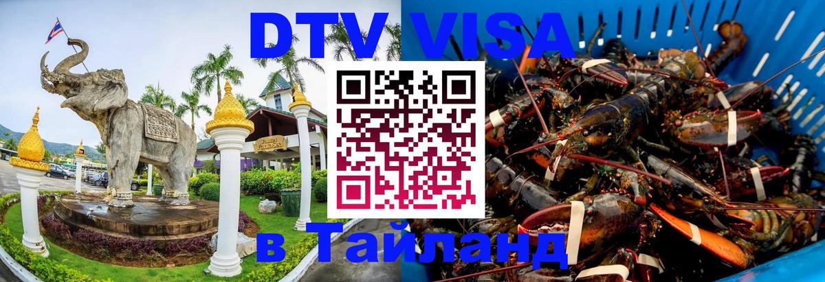 Стоимость и условия DTV визы — оформление в Таиланд под ключ - Каспийск 